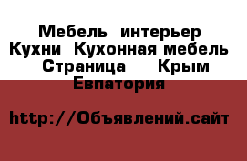 Мебель, интерьер Кухни. Кухонная мебель - Страница 2 . Крым,Евпатория